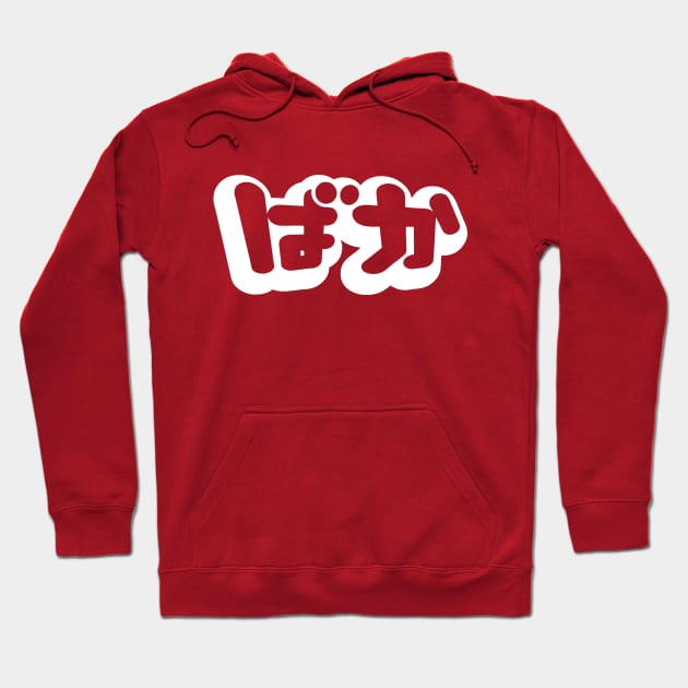 BAKA ばか / Fool in Japanese Hiragana Script Hoodie by tinybiscuits